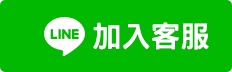 LINE 加入客服