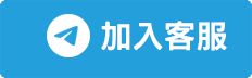Telegram 加入客服